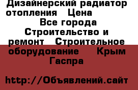 Дизайнерский радиатор отопления › Цена ­ 67 000 - Все города Строительство и ремонт » Строительное оборудование   . Крым,Гаспра